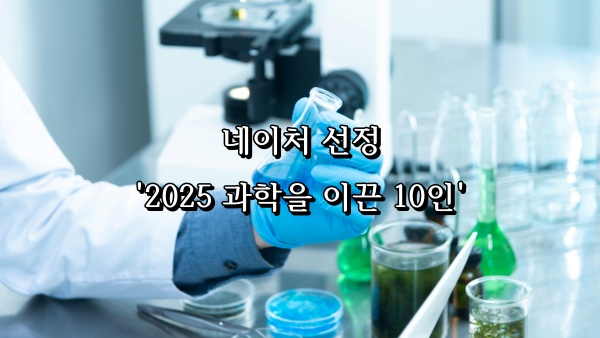 네이처 선정 과학자