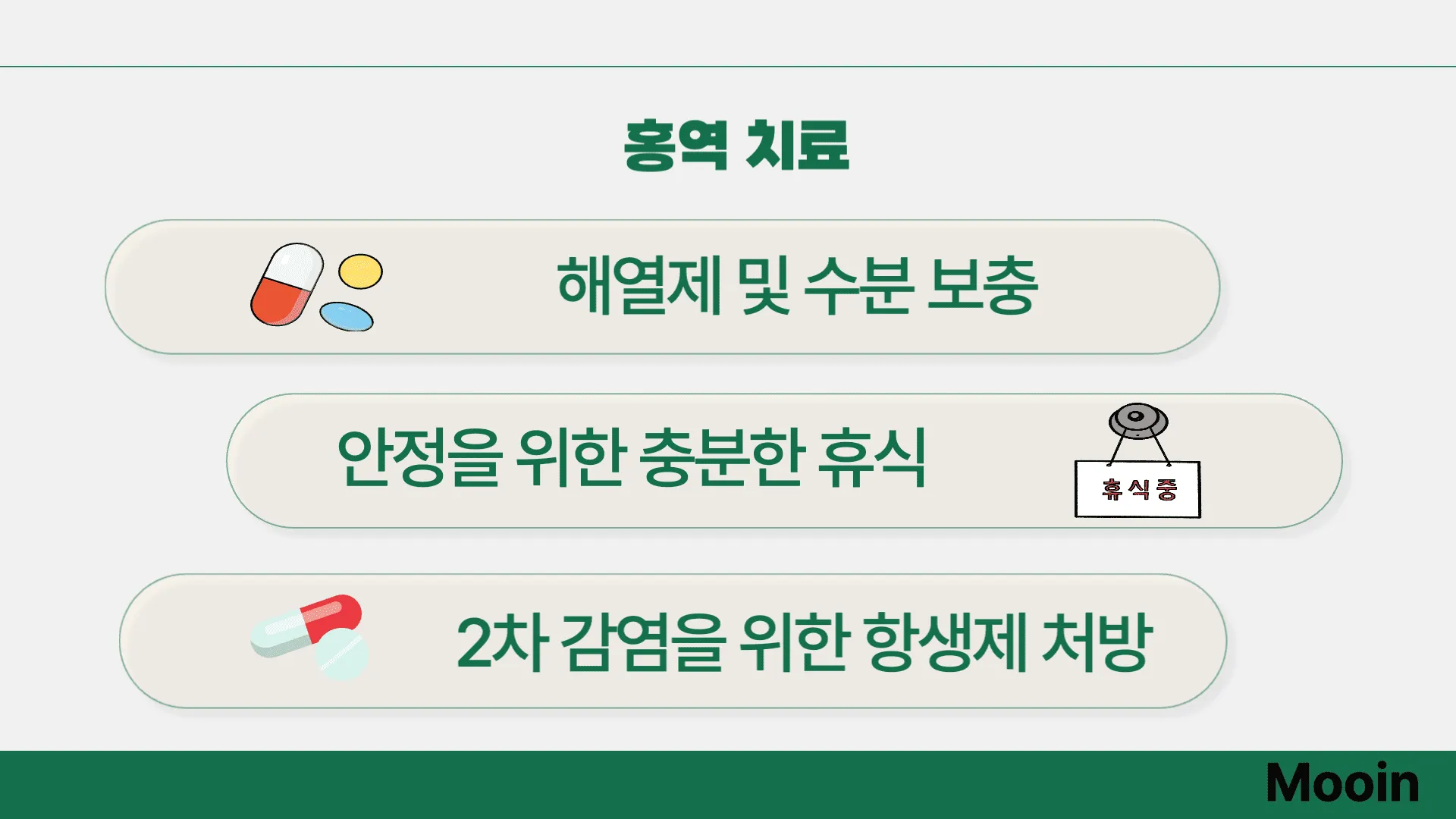 홍역 치료