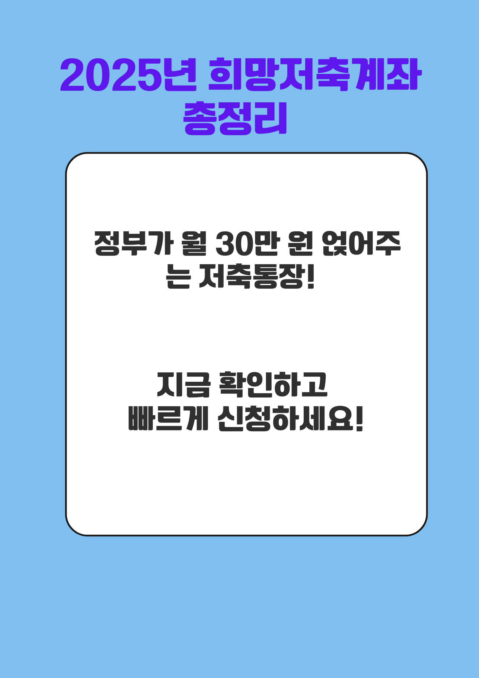 2025 희망저축계좌 총정리