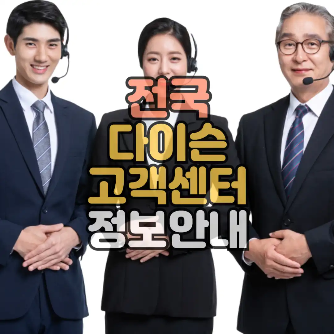 전국 다이슨 고객센터 정보안내