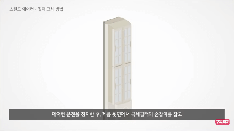 <출처-LG전자> 스탠드에어컨 필터교체 -극세필터의 손잡이를 잡고