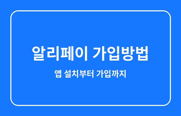 알리페이 가입방법