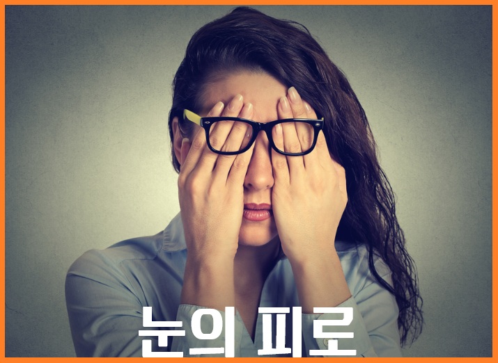 눈 피로 완벽 가이드: 해소와 회복의 모든 것