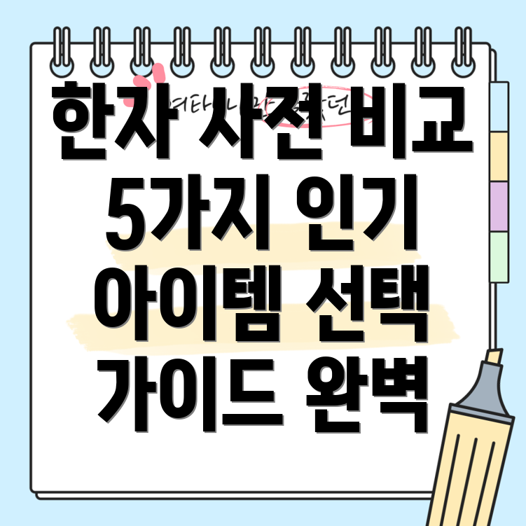 한자사전선택가이드5가지인기아이템비교분석