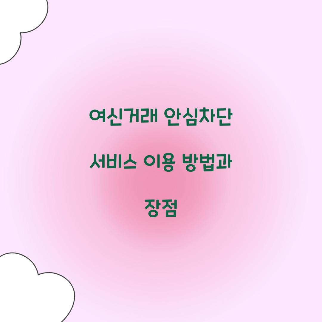 여신거래 안심차단 서비스