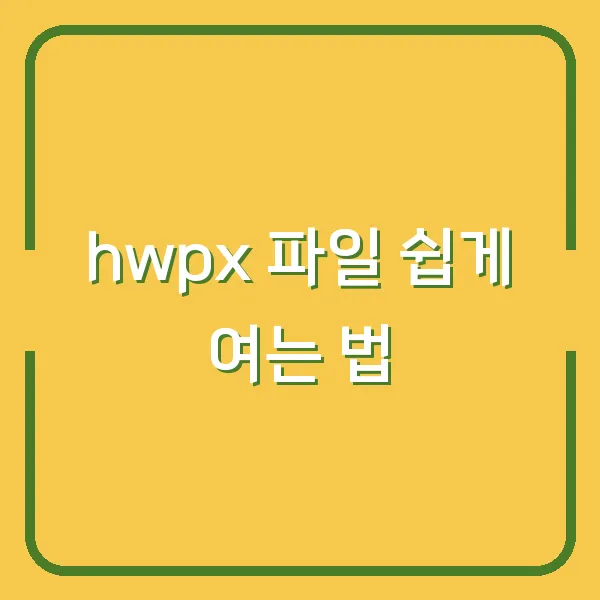 hwpx 파일 쉽게 여는 법