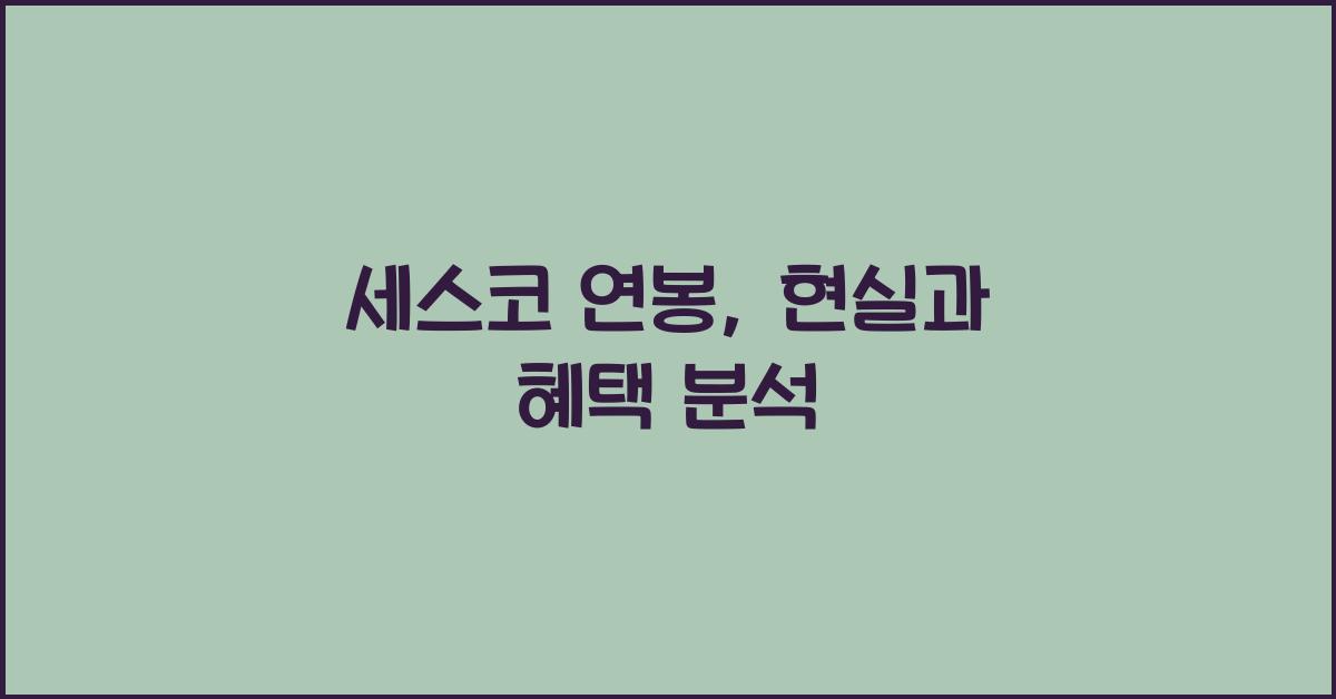 세스코 연봉