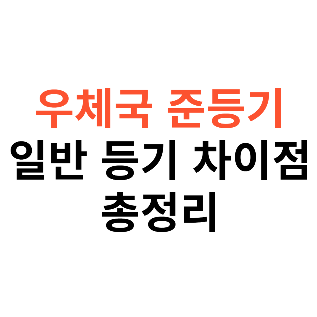 우체국 준등기