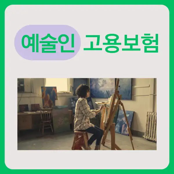 예술인 고용보험