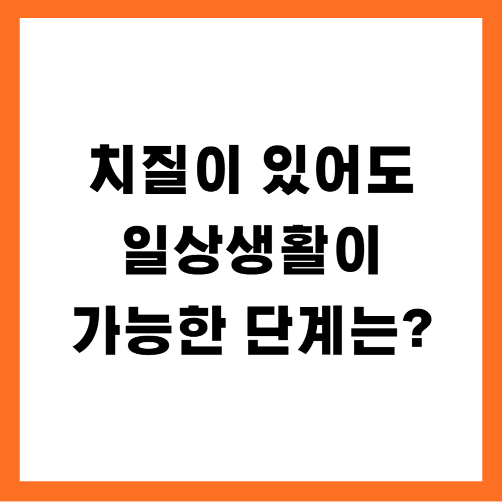 치질이 있어도 일상생활이 가능한 단계는 어디까지일까