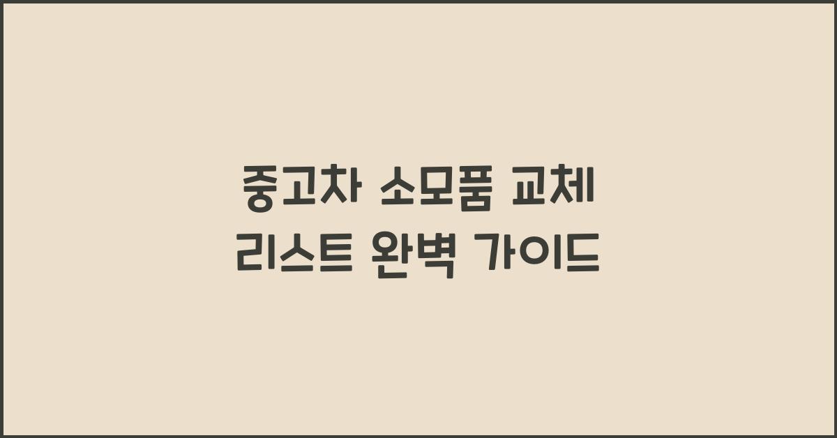 중고차 소모품 교체 리스트