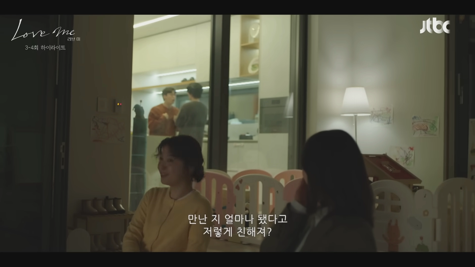 드라마 러브미 3회 4회 일부 장면