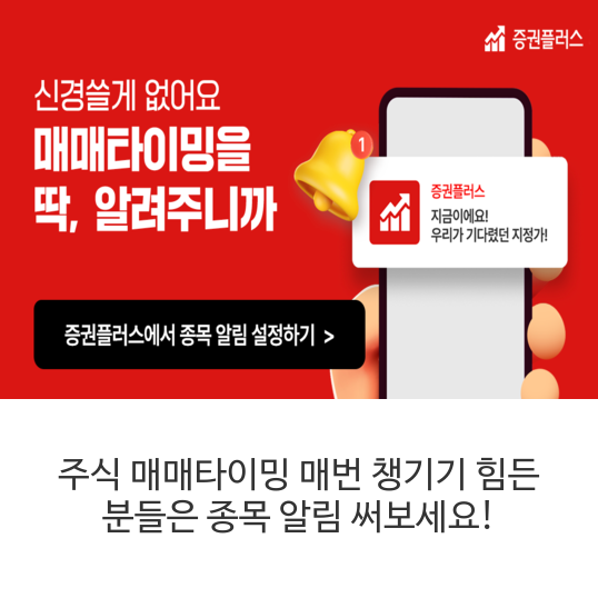 주식-매매타이밍-매번-챙기기-힘든-분들은-종목-알림-써보세요!