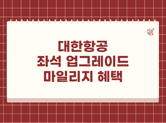 대한항공 좌석 업그레이드 마일리지
