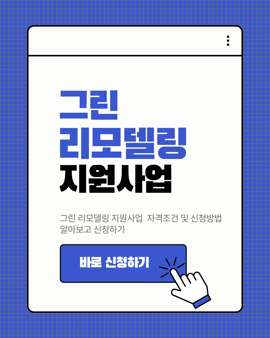 그린 리모델링 지원사업