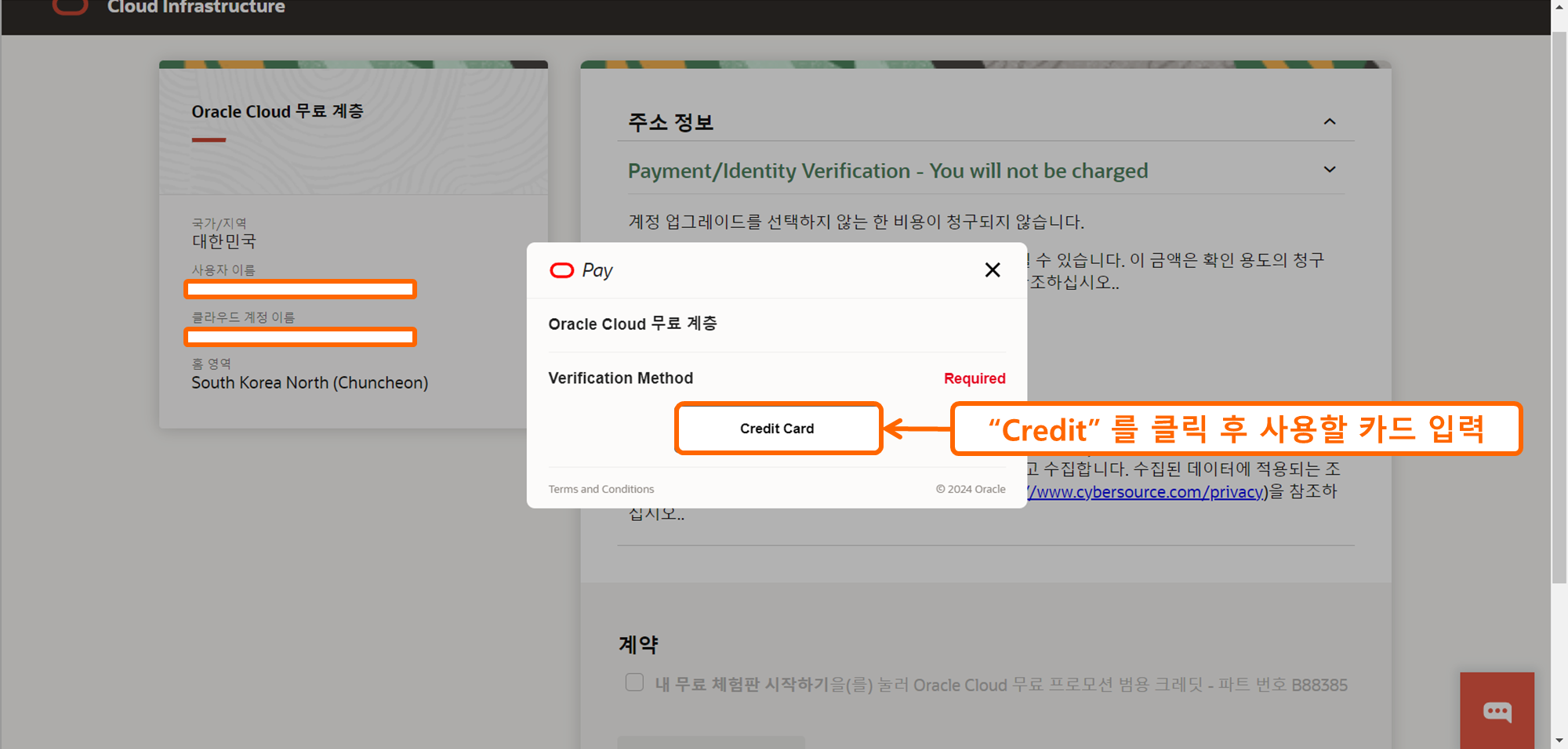 OCI 가입하기 15 - 카드 정보 입력2