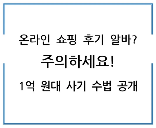 온라인-쇼핑-후기-알바-주의하세요-1억-원대-사기-수법-공개