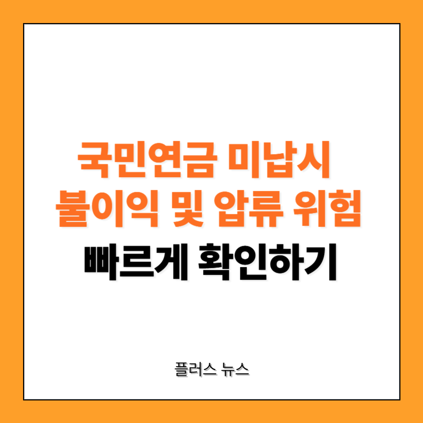 국민연금 미납시 불이익 썸네일