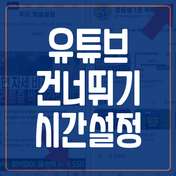 유튜브 건너뛰기 시간 5초 10초 설정
