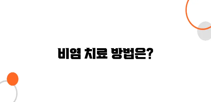 비염 치료방법 알아보아요