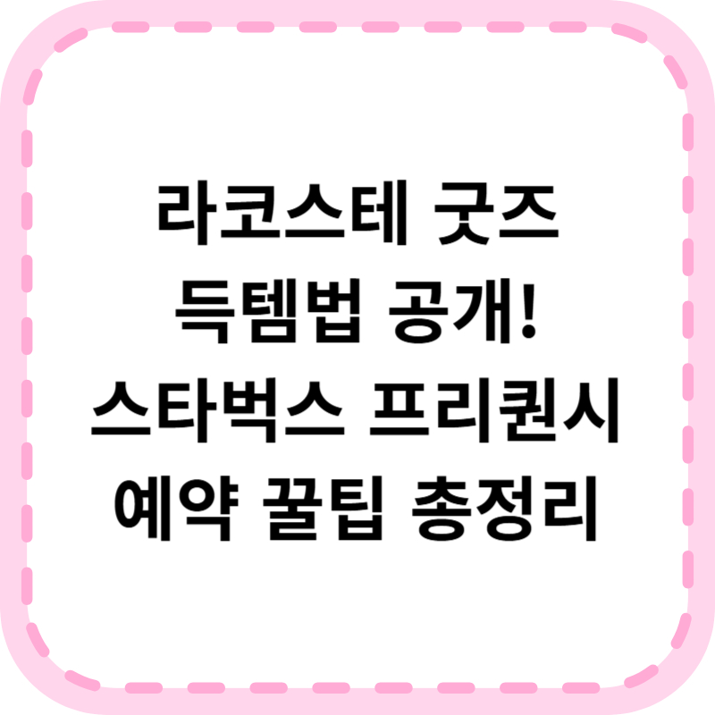 스타벅스 프리퀀시 예약 방법 및 기간, 최신 꿀팁 5가지