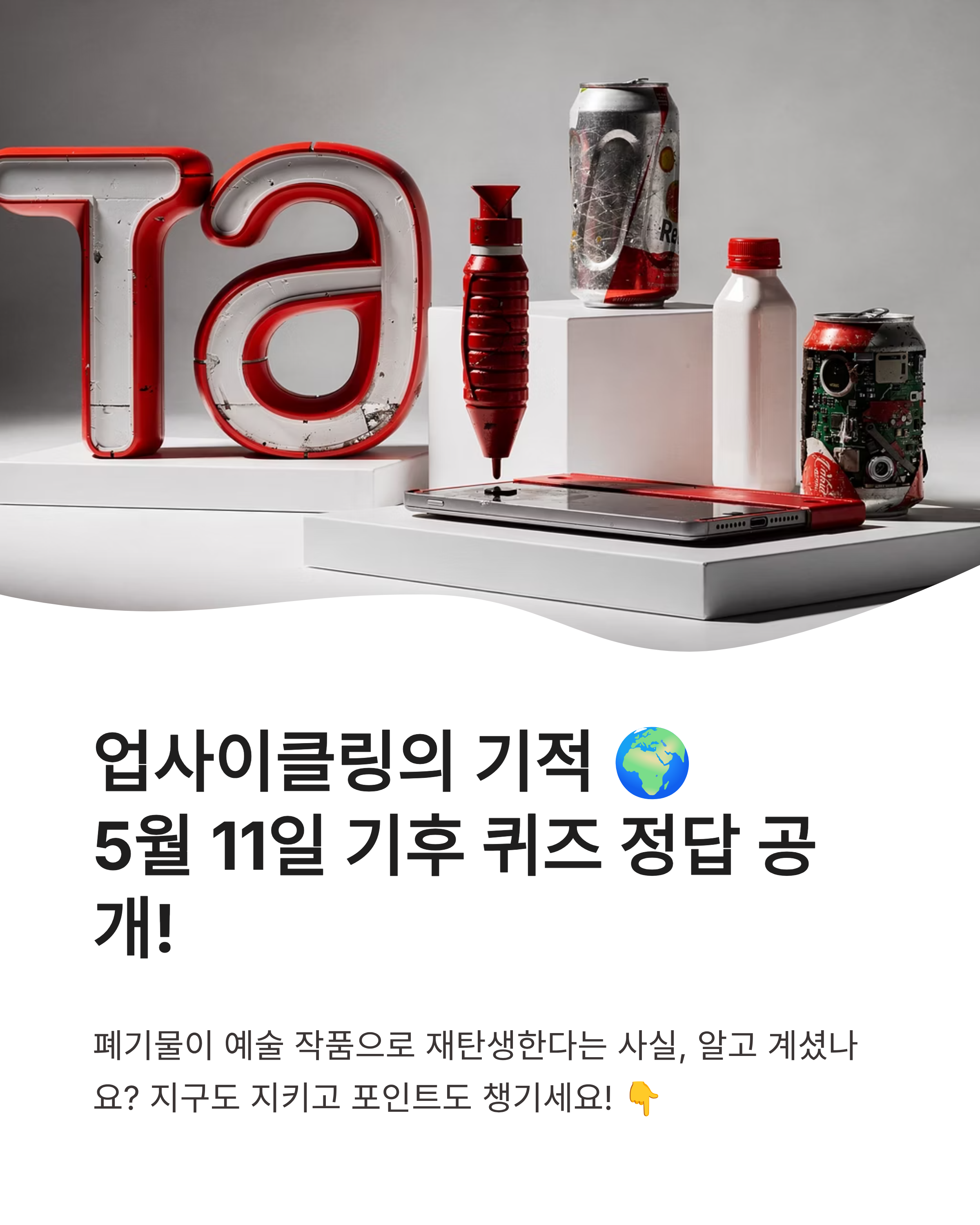 기후행동기회소득OX퀴즈 정답 5월 11일 업데이트! 업사이클링의 기적, 놓치면 손해?