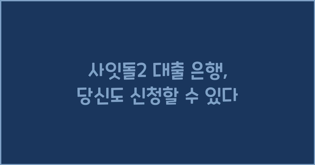사잇돌2 대출 은행