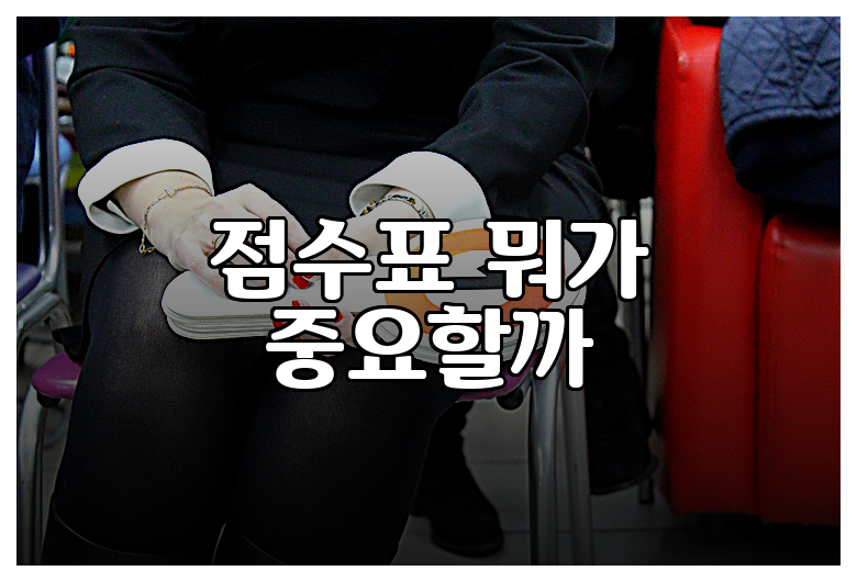점수표 뭐가 중요할까