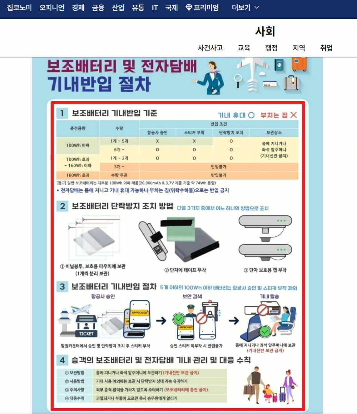 기내 보조배터리 관련 뉴스