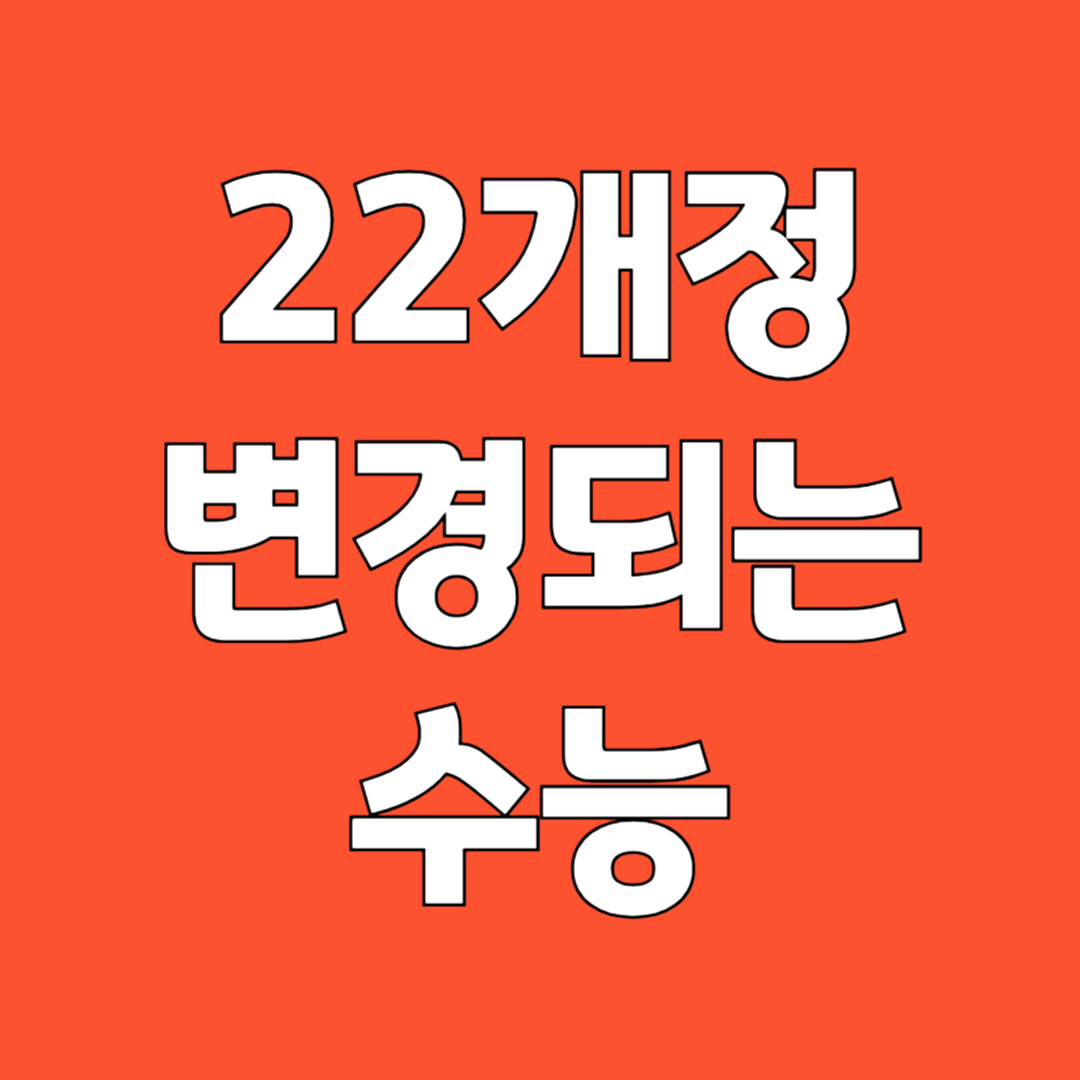 22 개정 교육 바뀐 대학 입시 총정리와 대응 전략