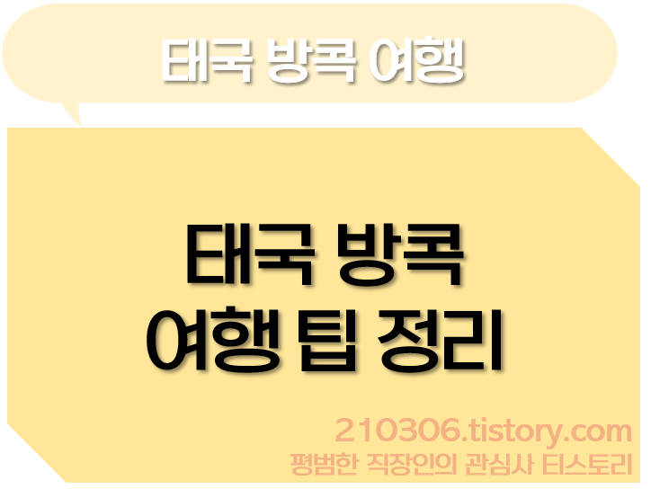 방콕_태국_해외여행_동남아여행_여행정보_여행팁_방콕여행팁_카오산로드_짜뚜짝주말시장_야시장_동남아_방콕여행일정_방콕여행정보-방콕여행코스_방콕여행팁_방콕여행후기_방콕여행일정