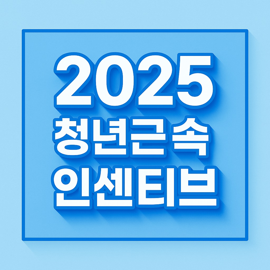 청년근속 인센티브 신청 안내