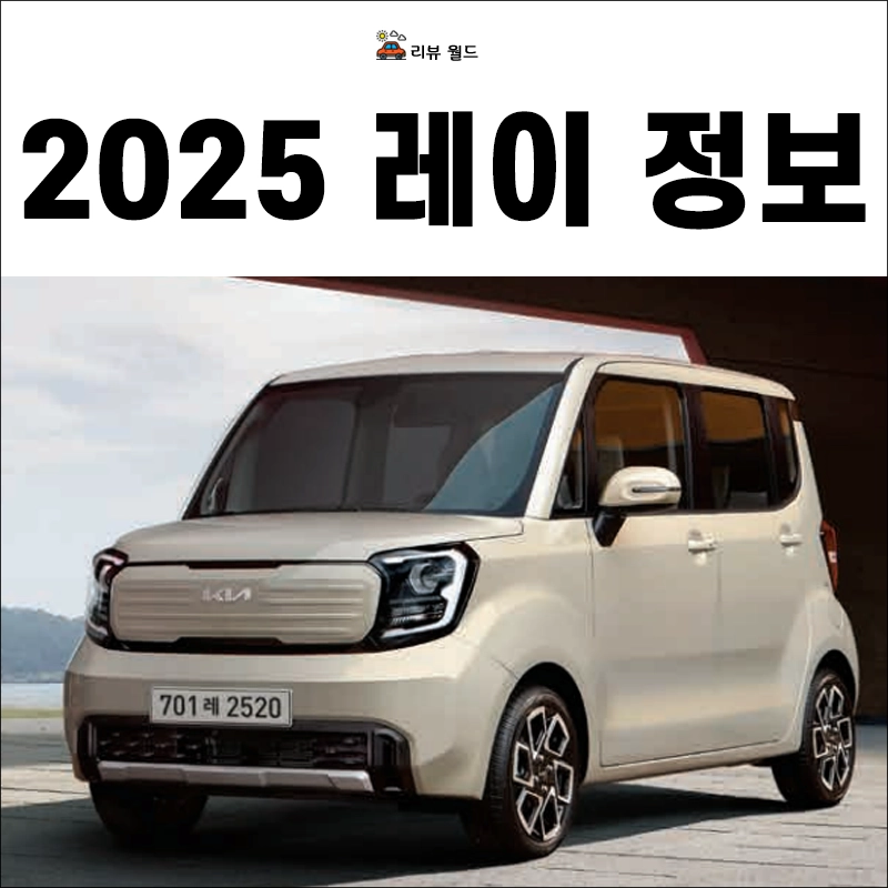 2025-레이-모의견적-가격표