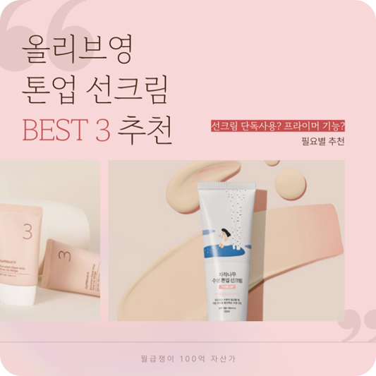 올리브영 톤업선크림 BEST 3 추천