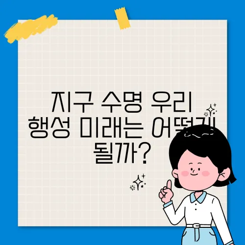 지구 수명 우리 행성 미래는 어떻게 될까?