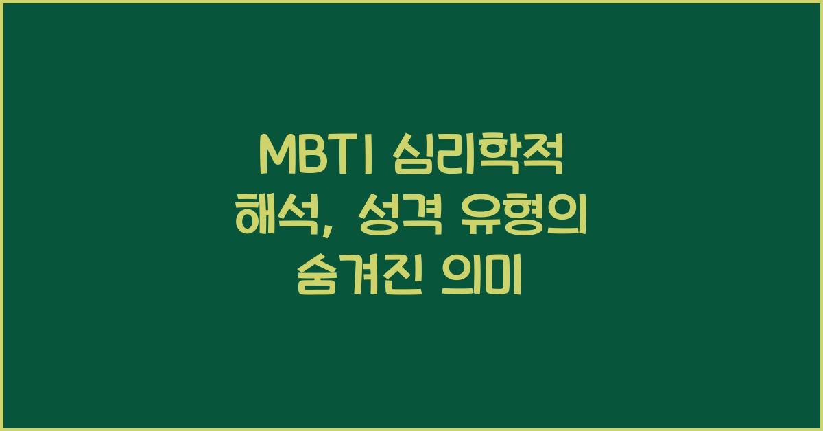 MBTI 심리학적 해석