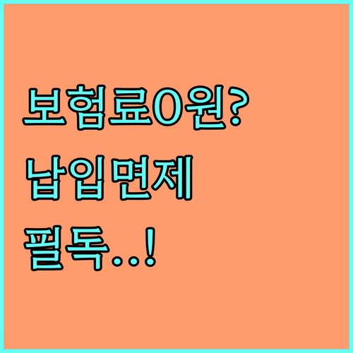 사망보험 납입면제 신청 시 주의사항과..