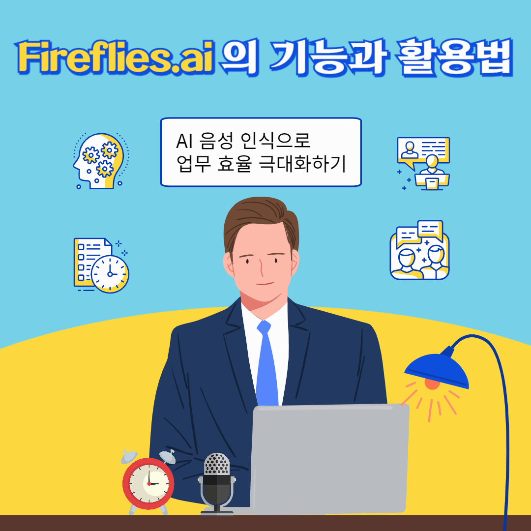 Fireflies.ai의 기능과 활용법