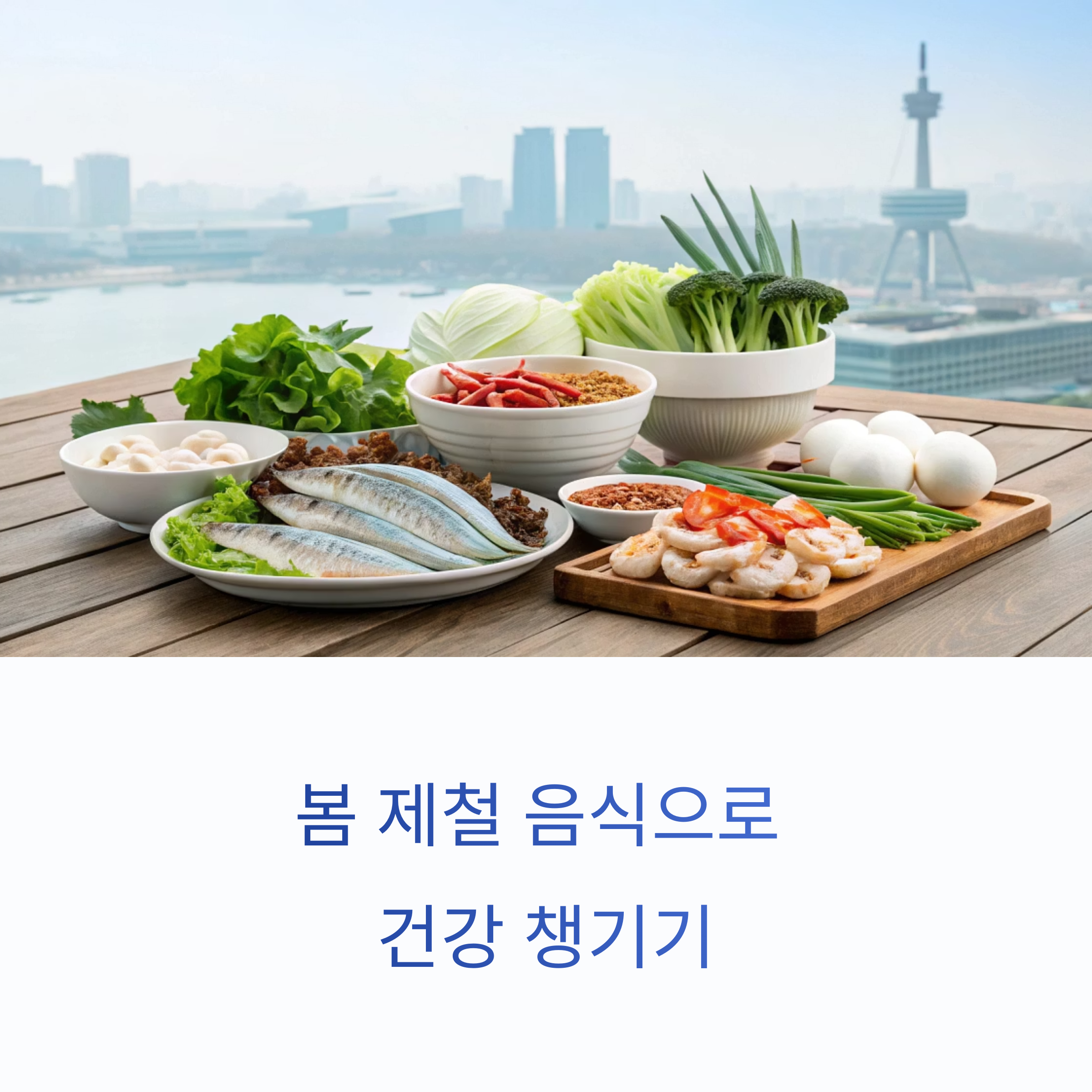 5월에 꼭 맛봐야 할 제철 음식과 서울 로컬 맛집 리스트