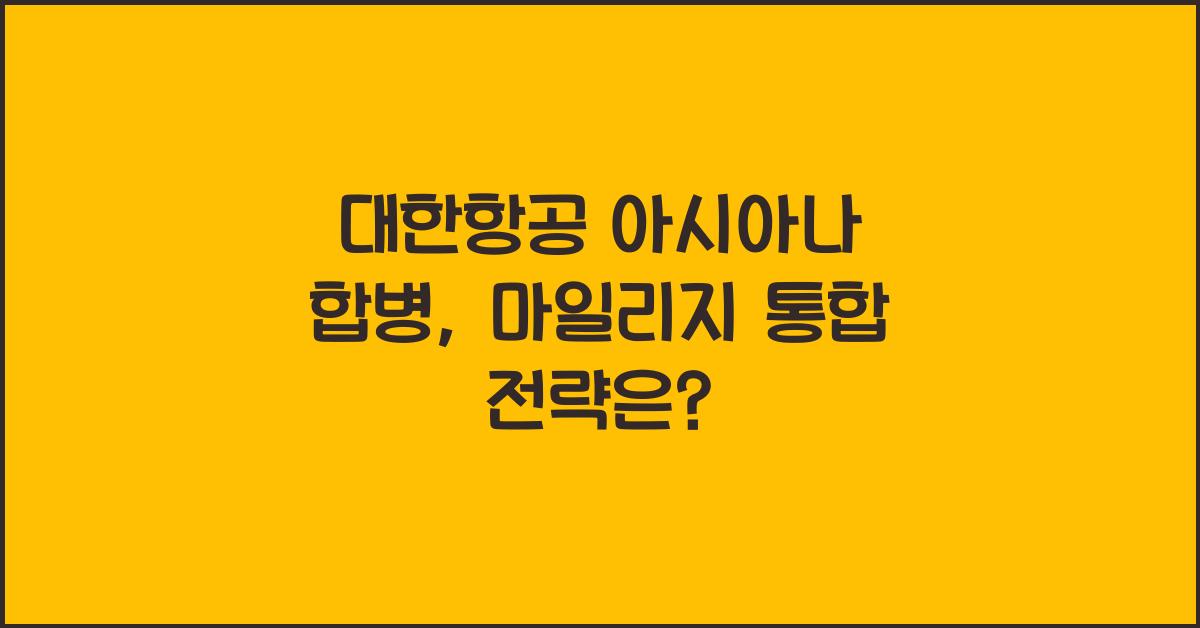 대한항공 아시아나 합병