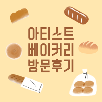 아티스트 베이커리 방문후기