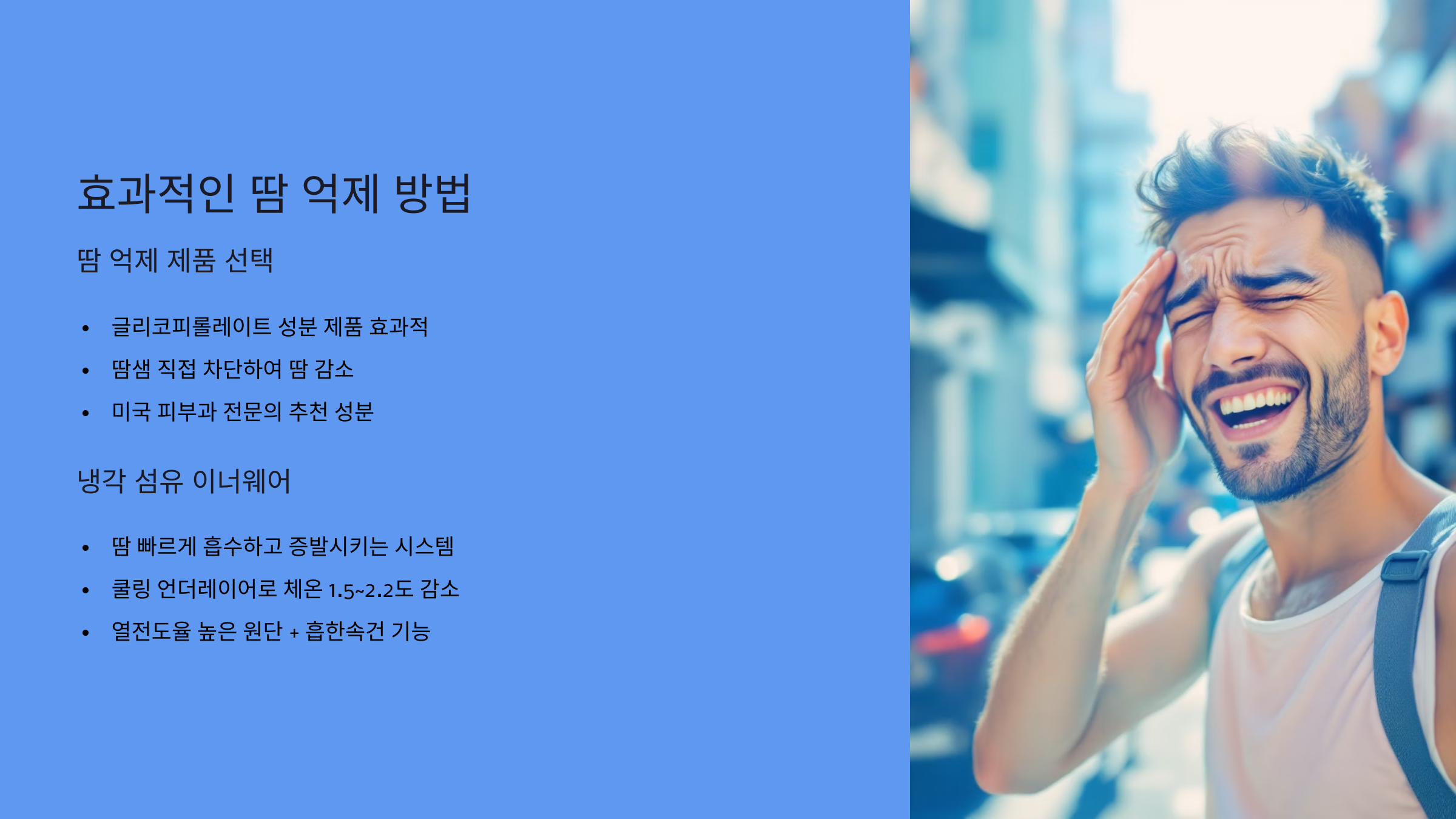 효과적인 땀 억제 방법