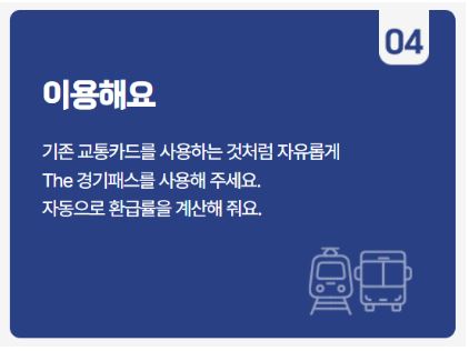 경기패스 신청하기 / 혜택 및 K패스와의 차이점