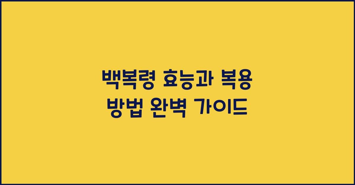 백복령 효능과 복용 방법