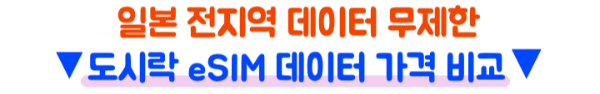 일본-이심-eSIM-4일-몇기가-무제한-도시락