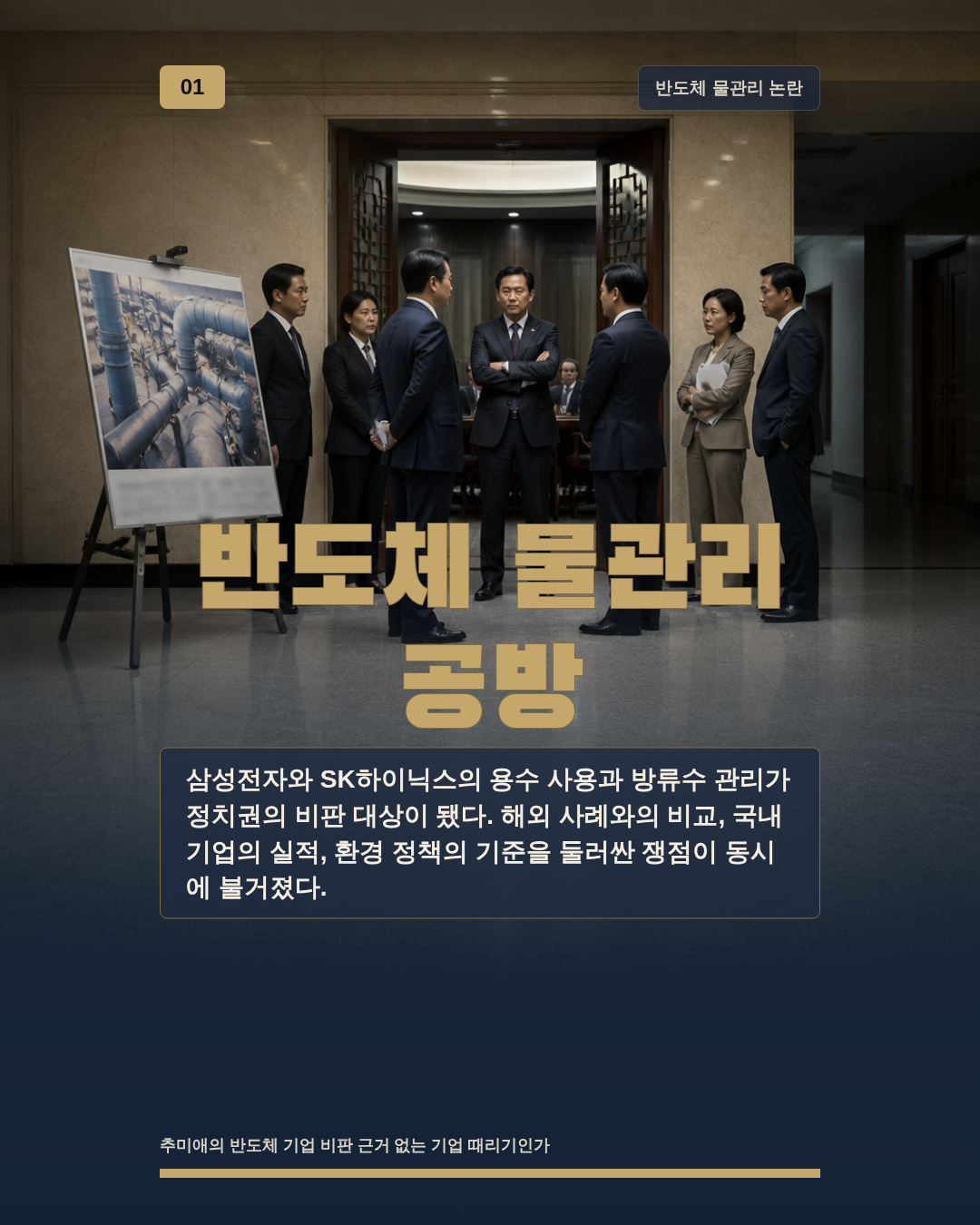 반도체 물관리 공방