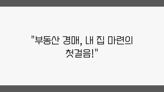 경매 절차 및 준비사항 안내
