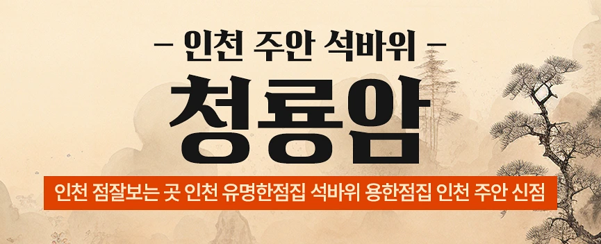 인천 주안 석바위 신점