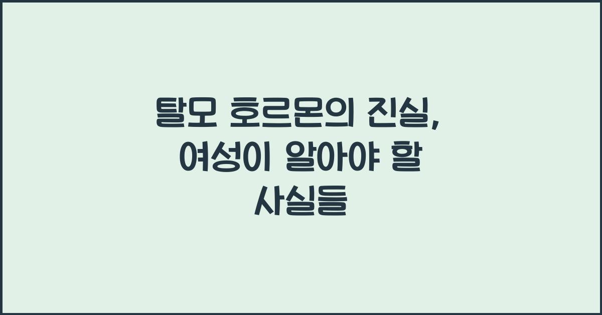 탈모 호르몬