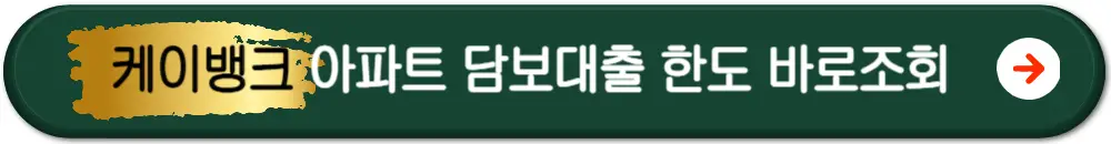 케이뱅크아파트담보대출금리비교